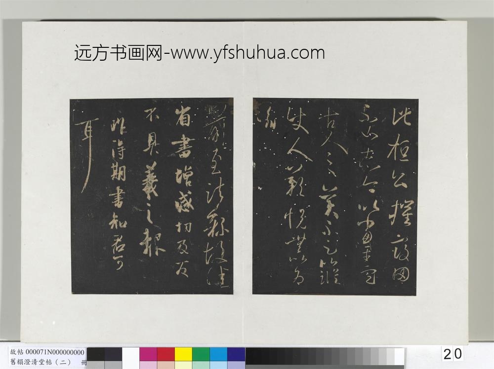 旧榻澄清堂帖（二）册晋王羲之虞义兴帖