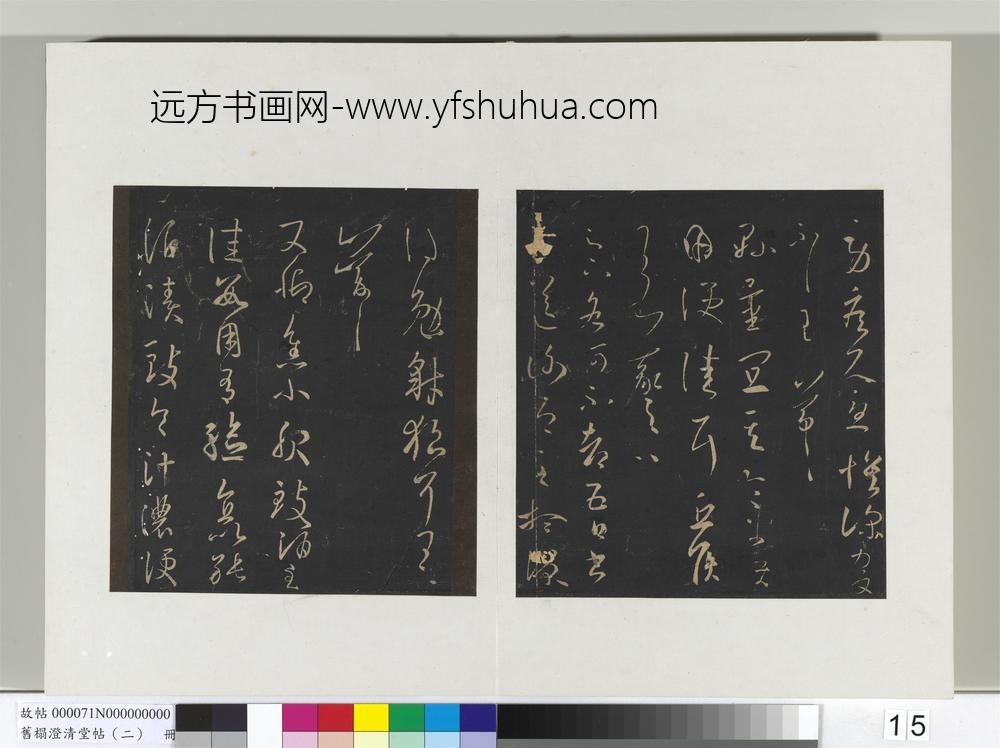 旧榻澄清堂帖（二）册晋王羲之诸从问帖