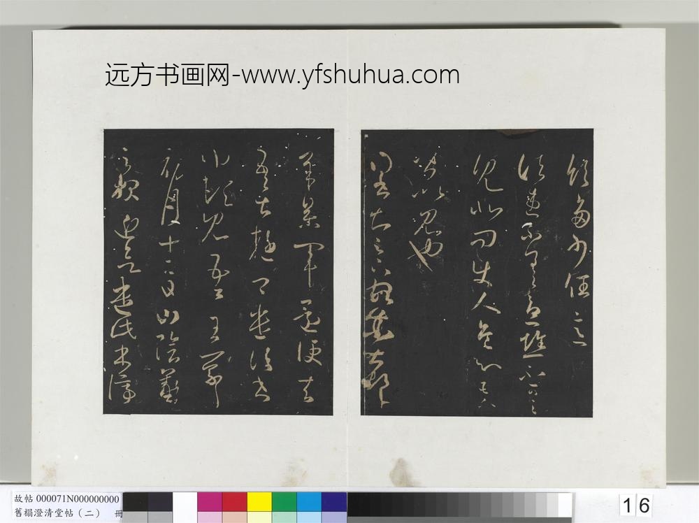 旧榻澄清堂帖（二）册晋王羲之豉酒帖