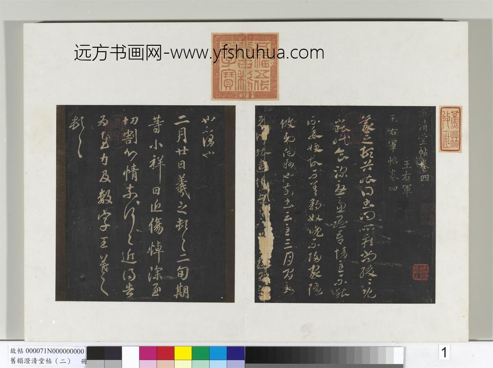 旧榻澄清堂帖（二）册晋王羲之豹奴帖