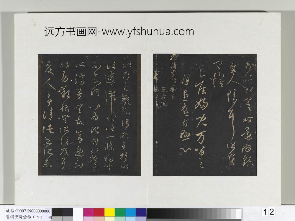 旧榻澄清堂帖（二）册晋王羲之还镇帖