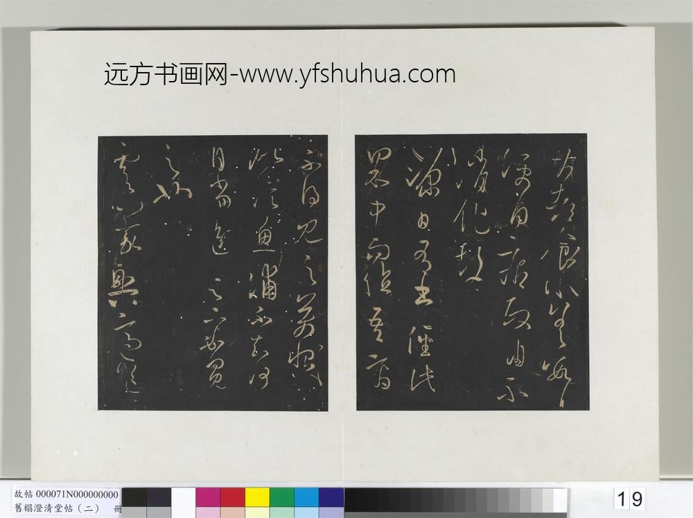 旧榻澄清堂帖（二）册晋王羲之食小差帖