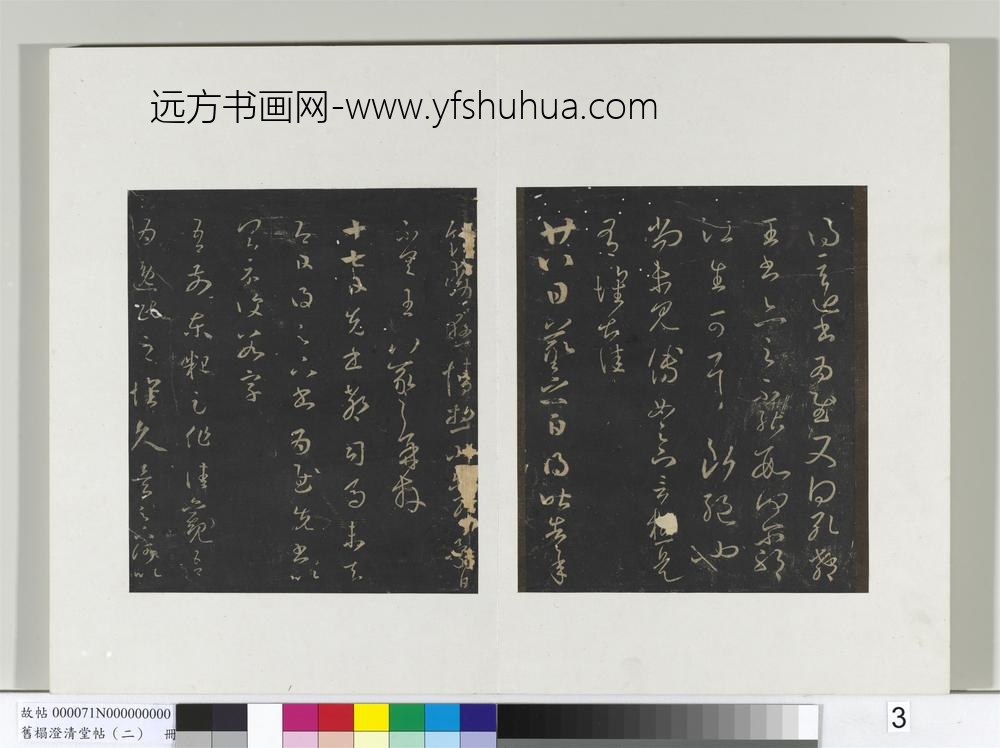 旧榻澄清堂帖（二）册晋王羲之麦冬帖