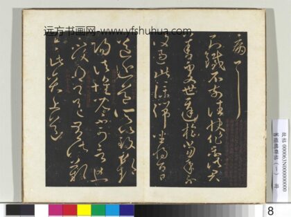 旧榻鹅群帖（一）册 晋王献之忽动帖 1.jpg