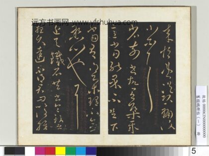 旧榻鹅群帖（一）册 晋王献之铁石帖 1.jpg