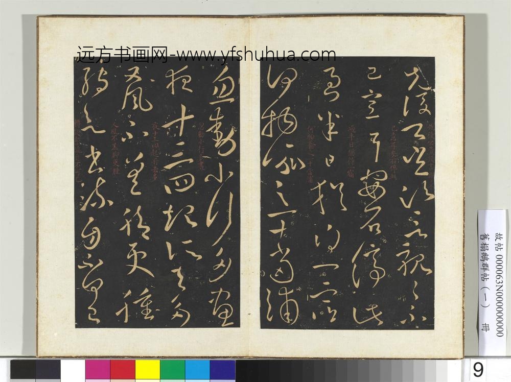 旧榻鹅群帖（一）册晋王献之忽动帖-