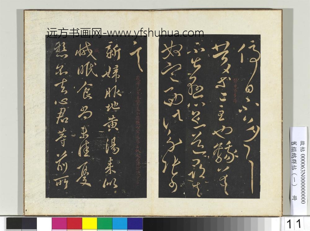 旧榻鹅群帖（一）册晋王献之忽动帖-