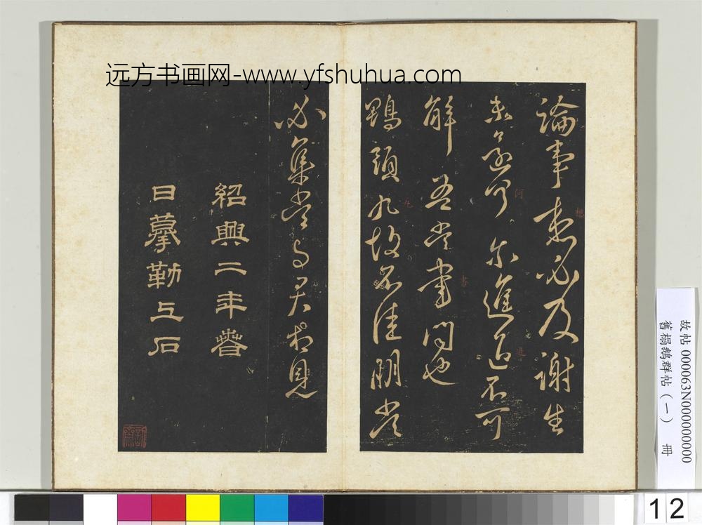 旧榻鹅群帖（一）册晋王献之新妇帖