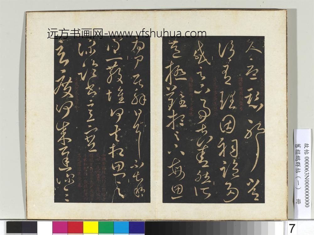 旧榻鹅群帖（一）册晋王献之知铁石帖