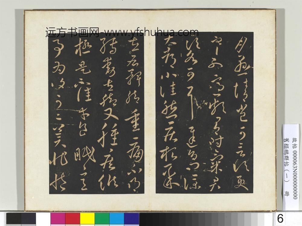 旧榻鹅群帖（一）册晋王献之铁石帖-