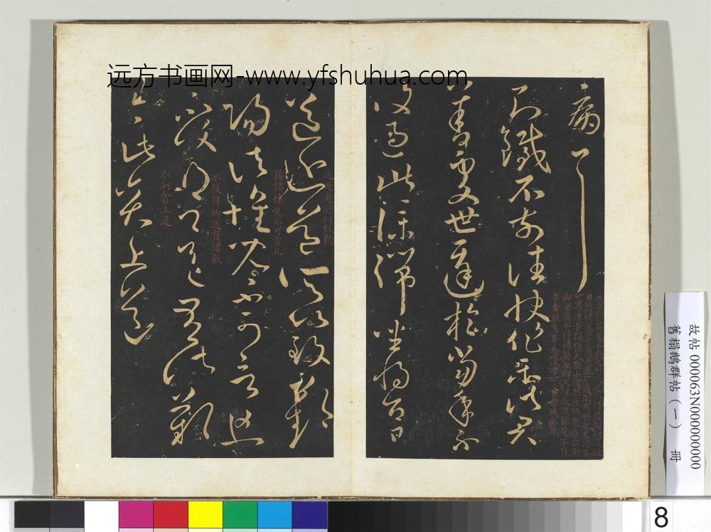 旧榻鹅群帖（一）册晋王献之铁石帖-
