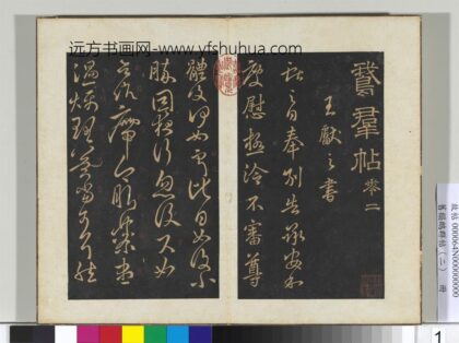 旧榻鹅群帖（二）册 晋王献之奉别帖 1.jpg