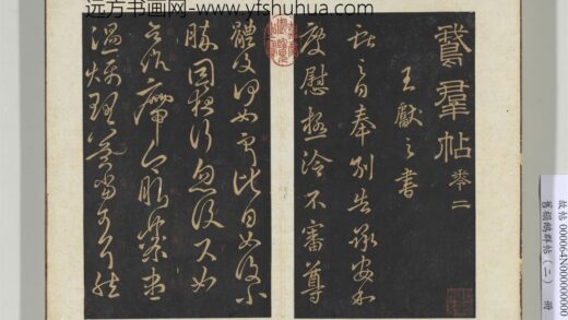 旧榻鹅群帖（二）册 晋王献之奉别帖 1.jpg