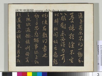 旧榻鹅群帖（二）册 晋王献之思恋帖 1.jpg
