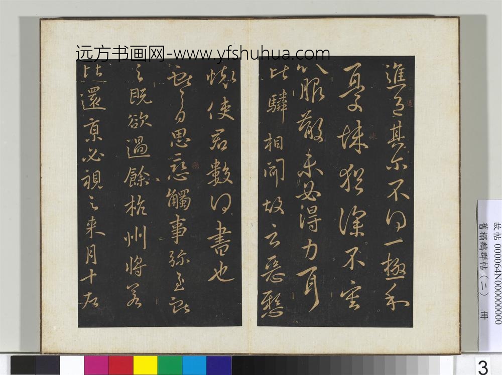 旧榻鹅群帖（二）册-晋王献之思恋帖 ()