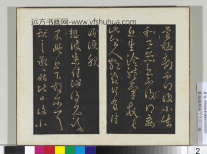 旧榻鹅群帖（二）册 晋王献之承姑帖 1.jpg