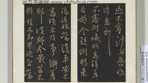 旧榻鹅群帖（二）册 晋王献之阿姨帖 1.jpg