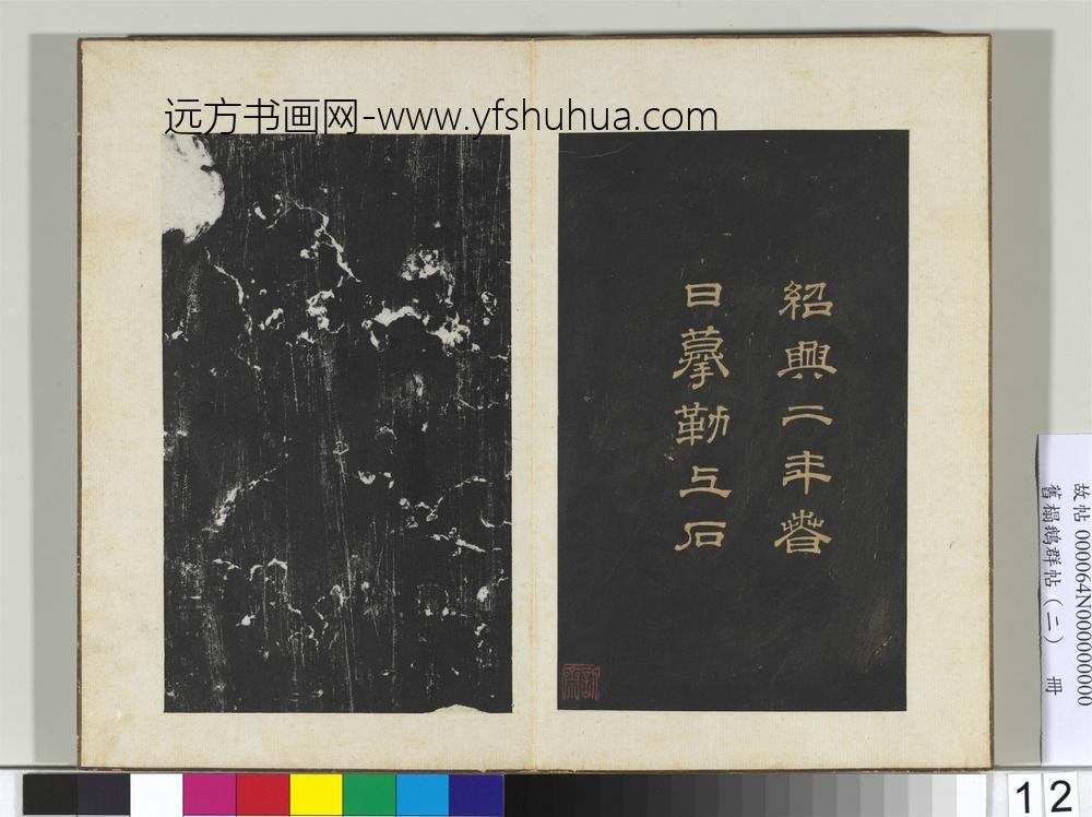 旧榻鹅群帖（二）册