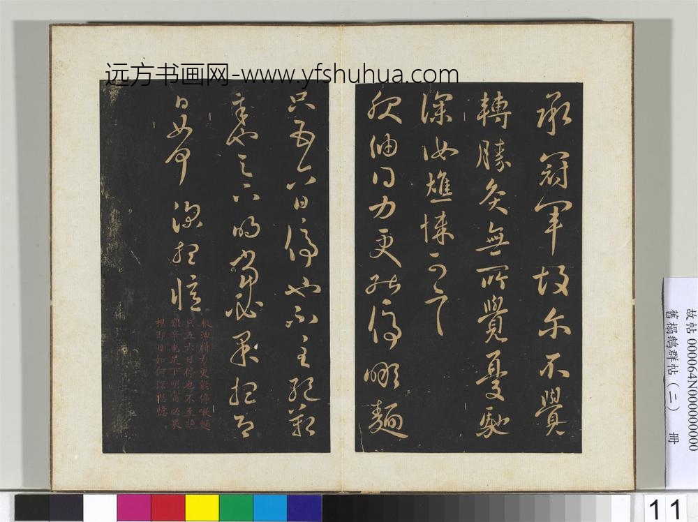 旧榻鹅群帖（二）册晋王献之冠军帖