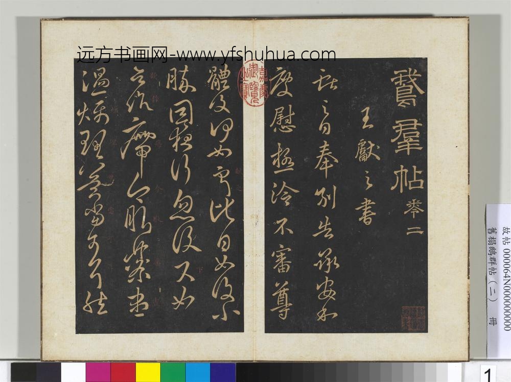 旧榻鹅群帖（二）册晋王献之奉别帖-