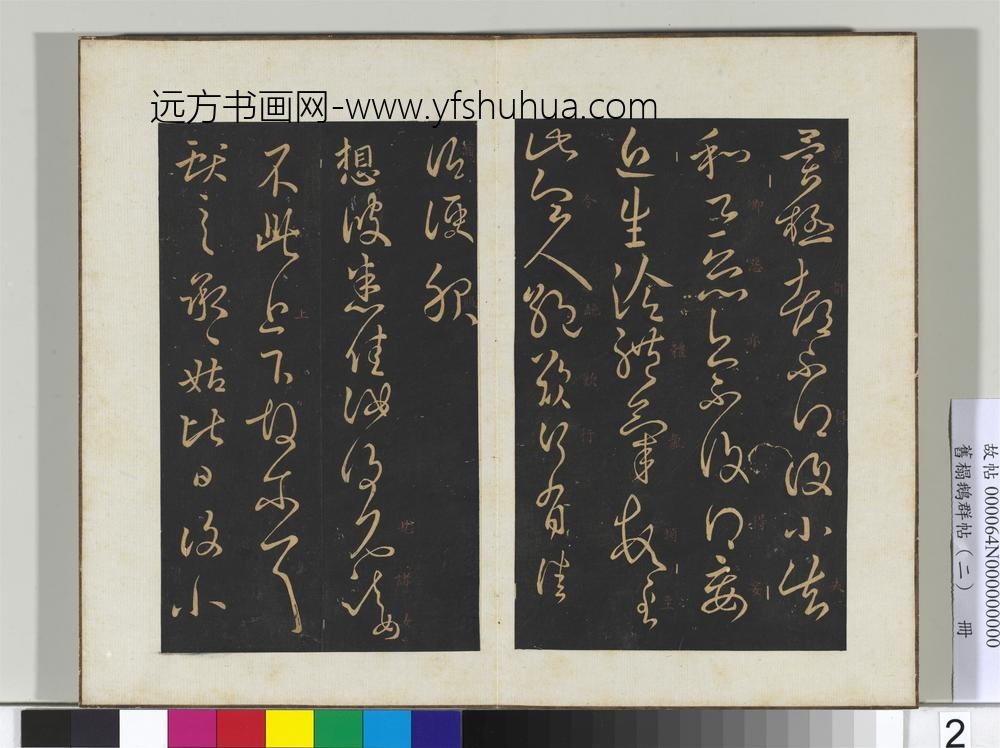 旧榻鹅群帖（二）册晋王献之奉别帖-