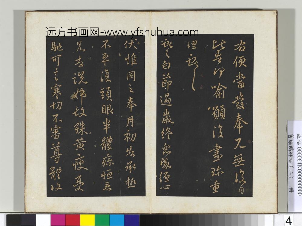 旧榻鹅群帖（二）册晋王献之思恋帖