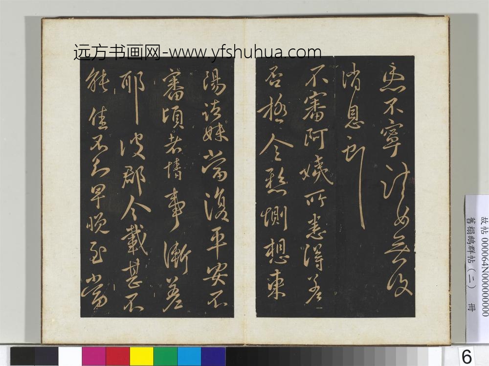 旧榻鹅群帖（二）册晋王献之愿余帖