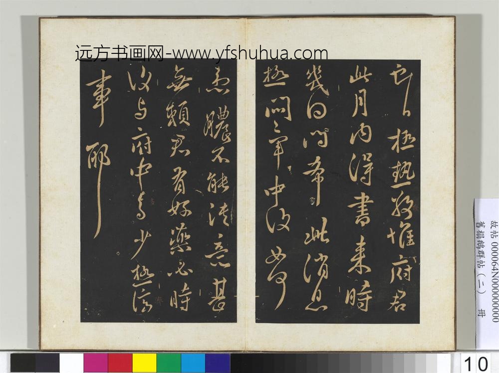 旧榻鹅群帖（二）册晋王献之极热帖