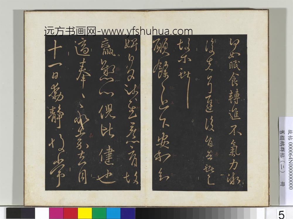 旧榻鹅群帖（二）册晋王献之节过帖