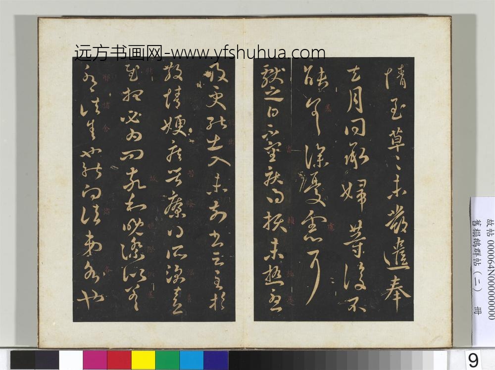 旧榻鹅群帖（二）册晋王献之鄱阳书帖