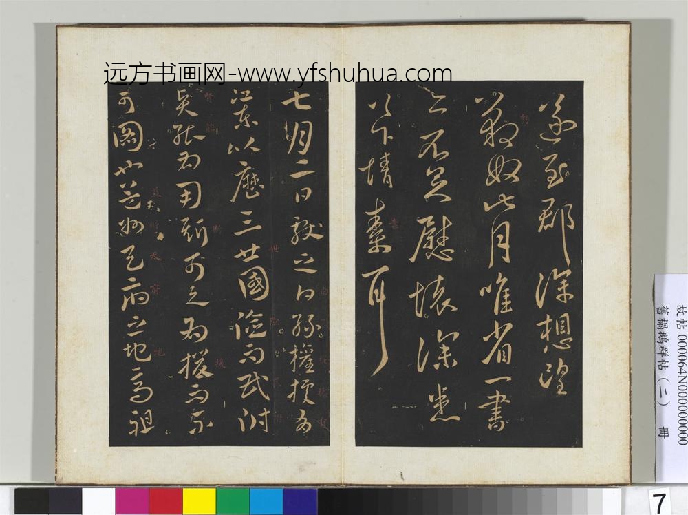 旧榻鹅群帖（二）册晋王献之阿姨帖