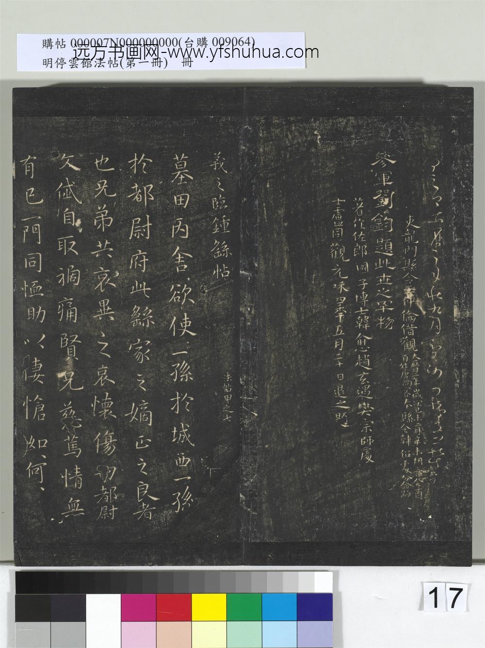 明停云馆法帖（第一册）册- ()