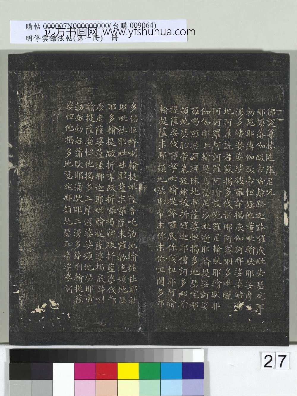 明停云馆法帖（第一册）册- ()