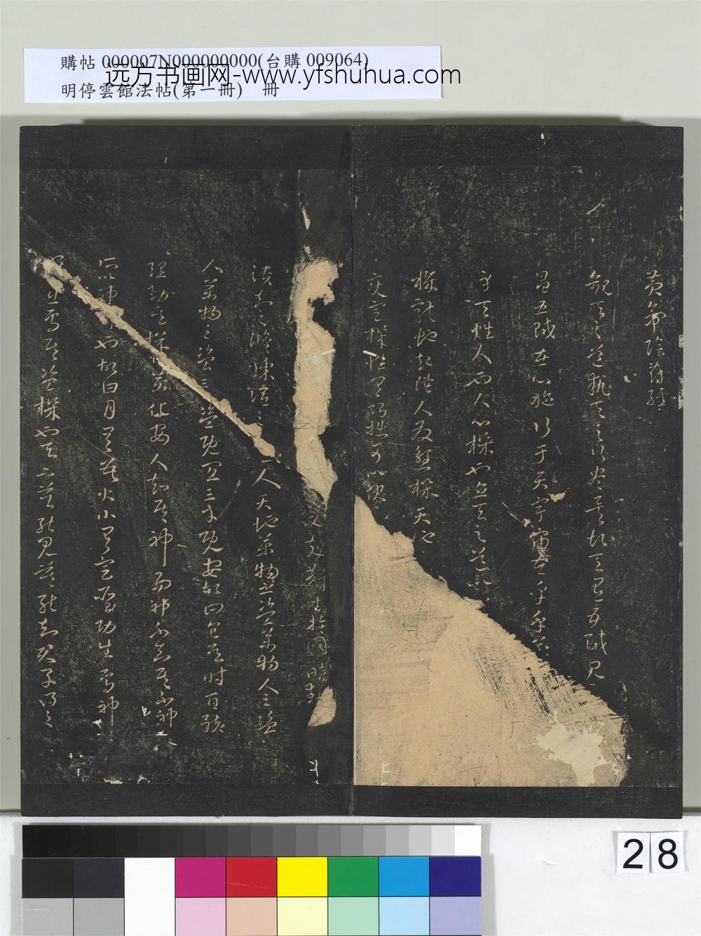 明停云馆法帖（第一册）册- ()