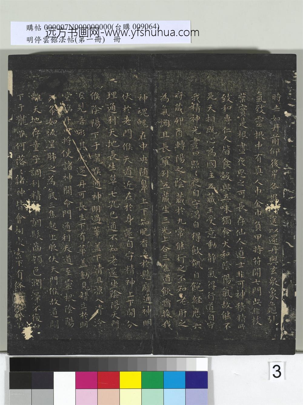 明停云馆法帖（第一册）册- ()