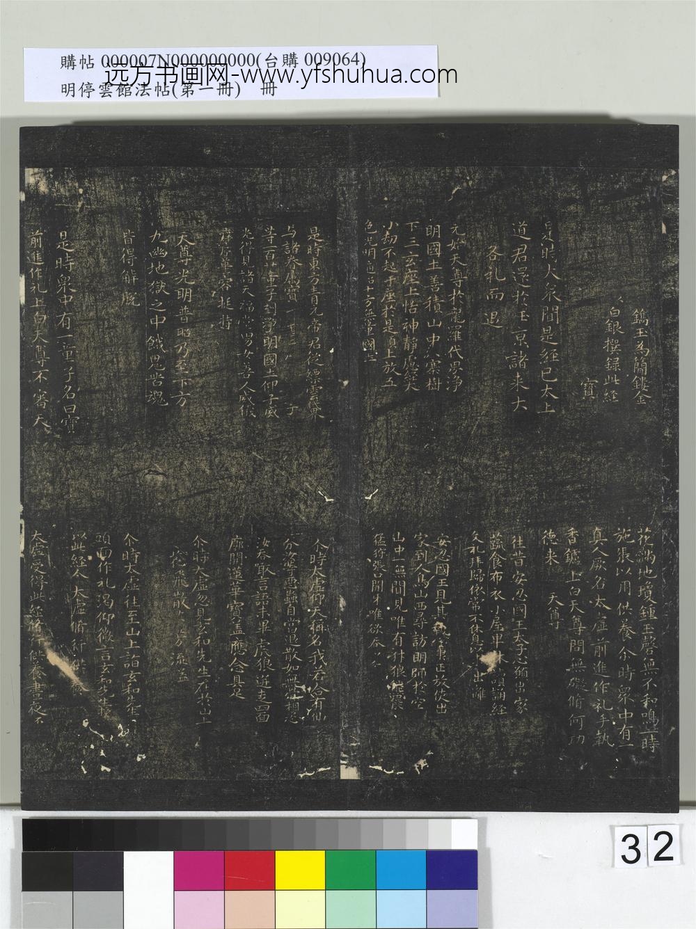 明停云馆法帖（第一册）册- ()