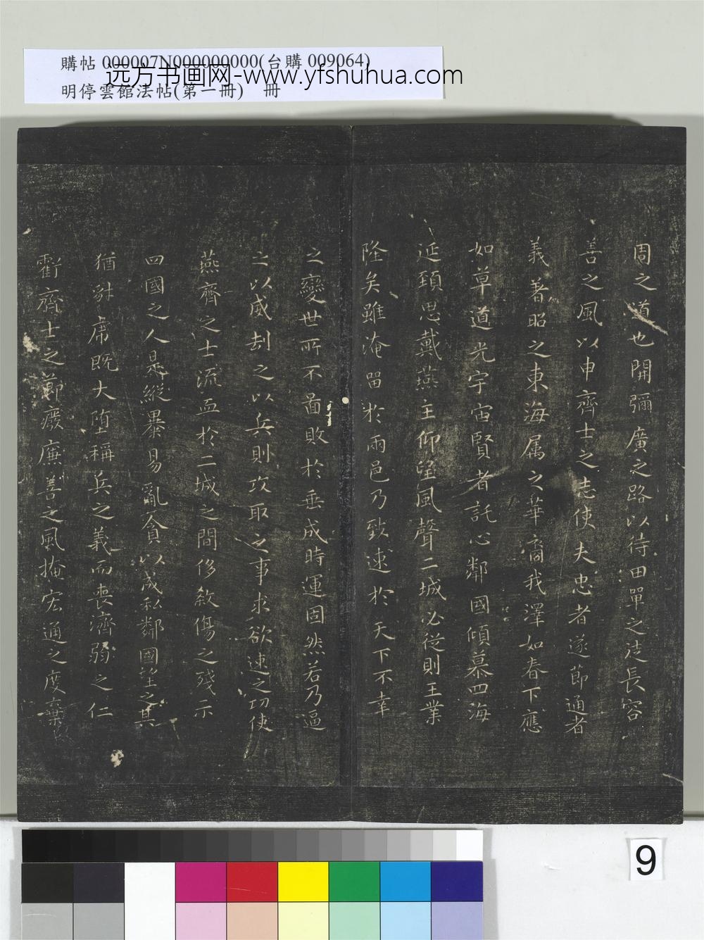 明停云馆法帖（第一册）册- ()