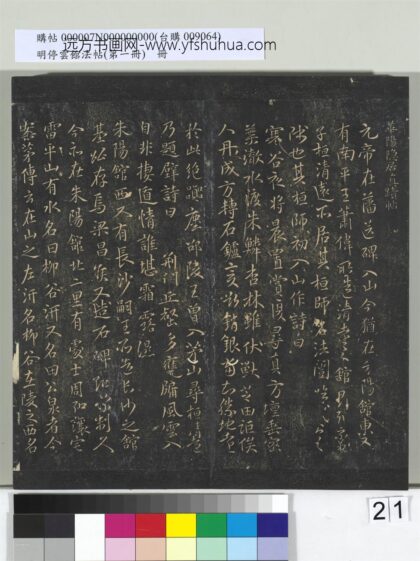 明停云馆法帖（第一册）册 南朝梁陶弘景华阳隐居真迹帖 1.jpg