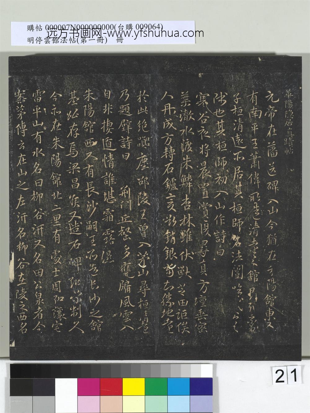明停云馆法帖（第一册）册-南朝梁陶弘景华阳隐居真迹帖 ()