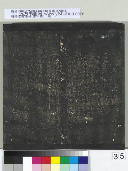 明停云馆法帖（第一册）册 唐柳公权书消灾护命经.jpg