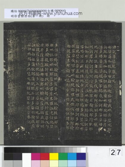 明停云馆法帖（第一册）册 唐欧阳询书佛说尊胜陁罗尼呪.jpg