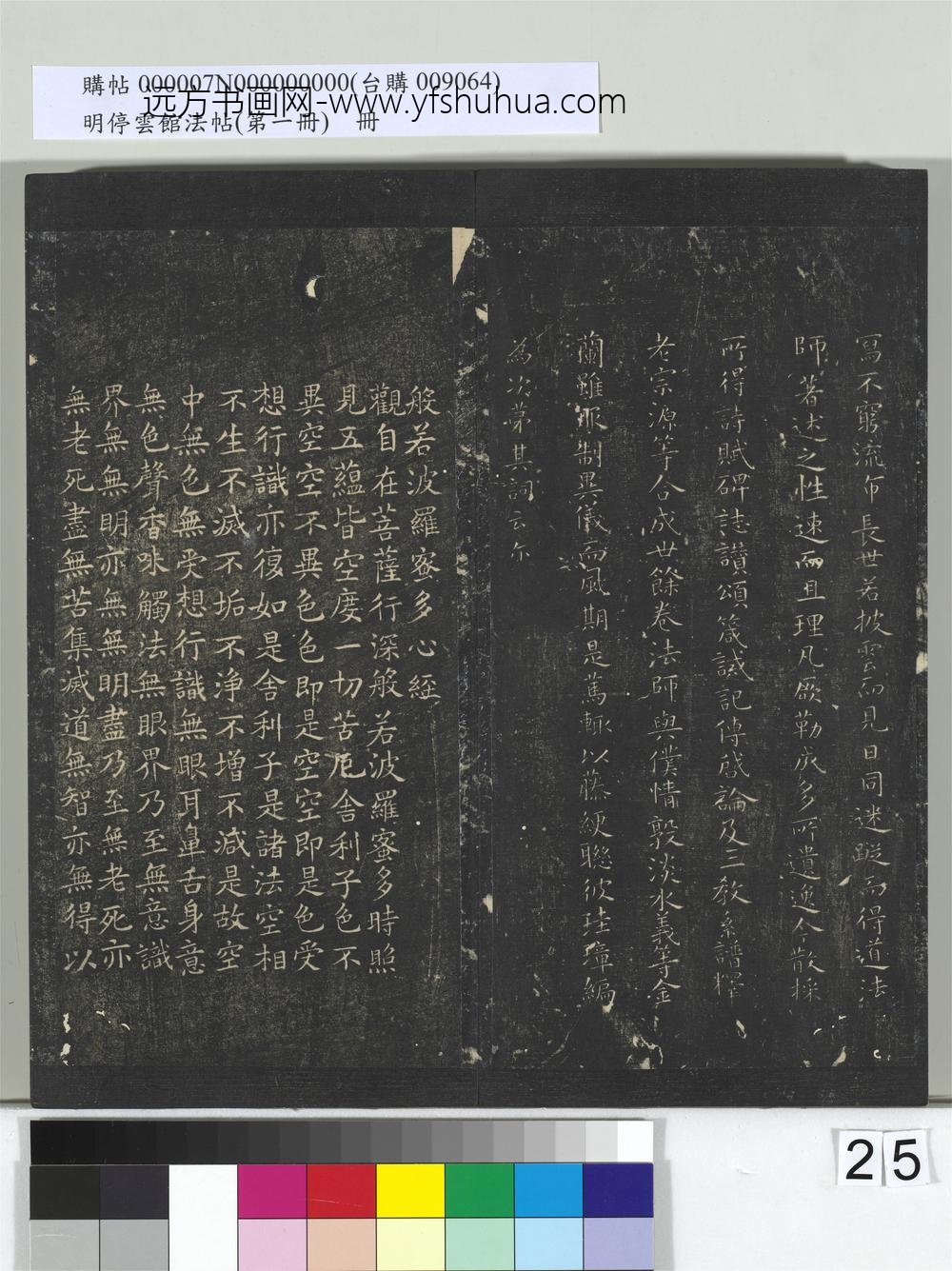 明停云馆法帖（第一册）册-唐欧阳询书般若波罗蜜多心经 ()