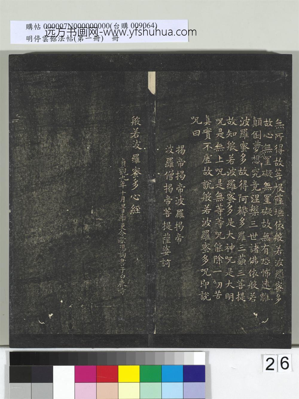 明停云馆法帖（第一册）册-唐欧阳询书般若波罗蜜多心经 ()