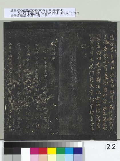 明停云馆法帖（第一册）册 唐虞世南破邪论序 1.jpg