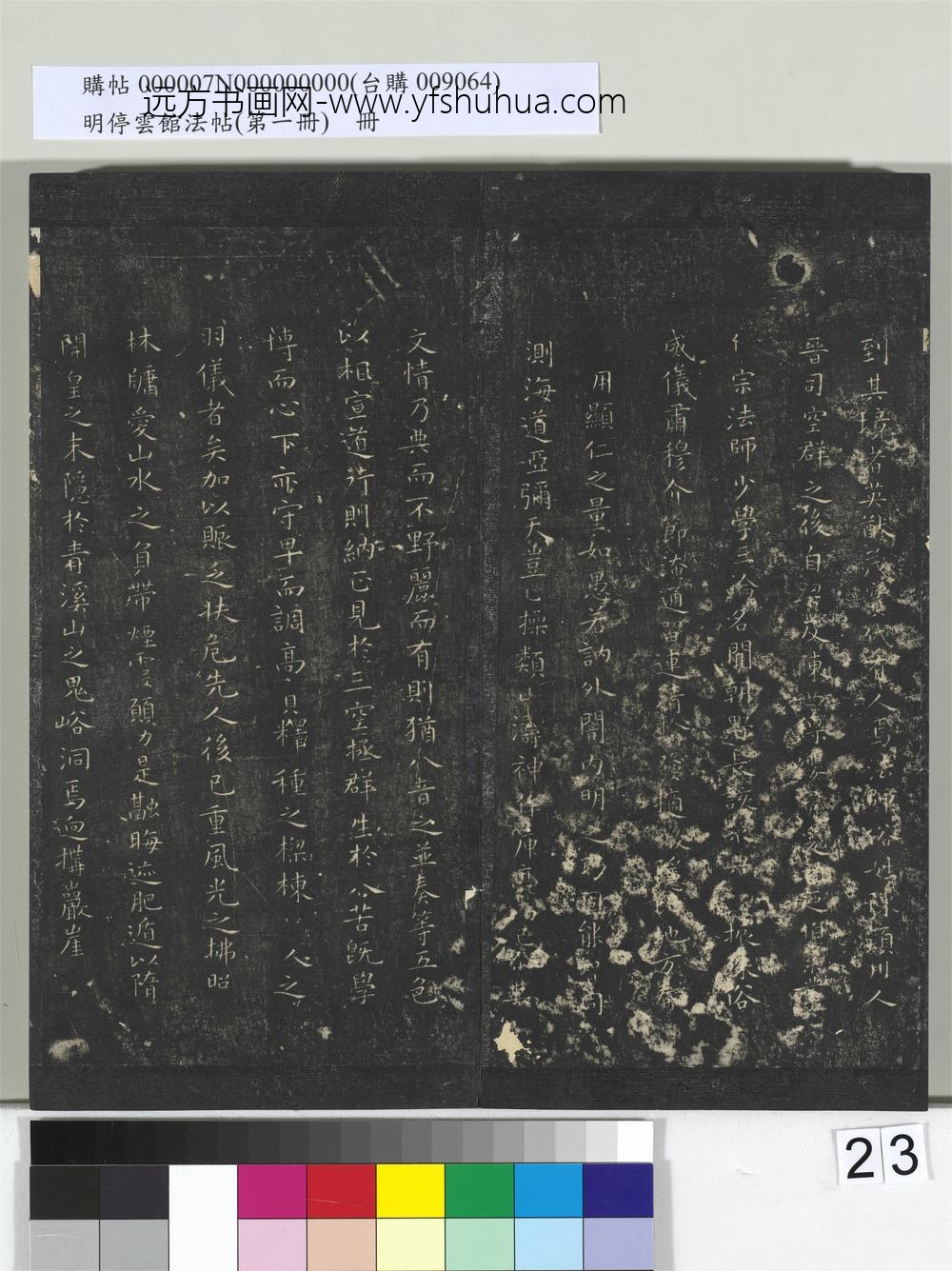 明停云馆法帖（第一册）册-唐虞世南破邪论序 ()