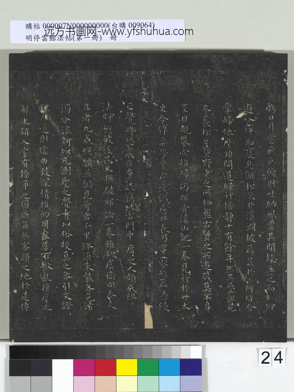 明停云馆法帖（第一册）册-唐虞世南破邪论序 ()