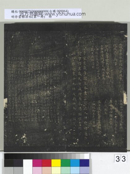 明停云馆法帖（第一册）册 唐颜真卿麻姑仙坛记 1.jpg
