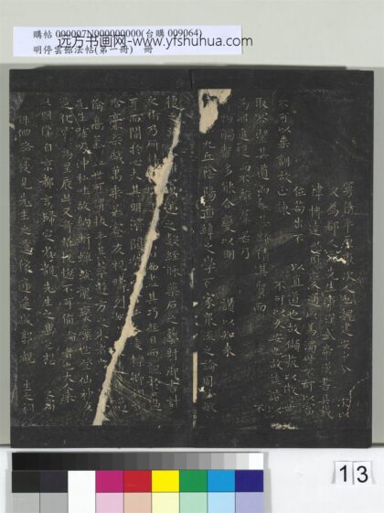 明停云馆法帖（第一册）册 晋王羲之东方朔画赞 1.jpg