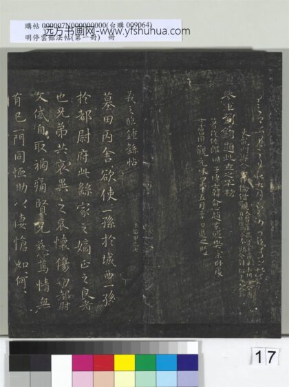 明停云馆法帖（第一册）册 晋王羲之临钟繇墓田帖.jpg