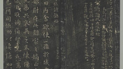 明停云馆法帖（第一册）册 晋王羲之临钟繇墓田帖.jpg